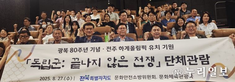 전북자치도·전북자치도의회, 광복 80주년 맞아 영화「독립군」단체관람
