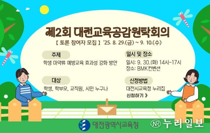 2025년 제2회 대전교육공감원탁회의 안내문