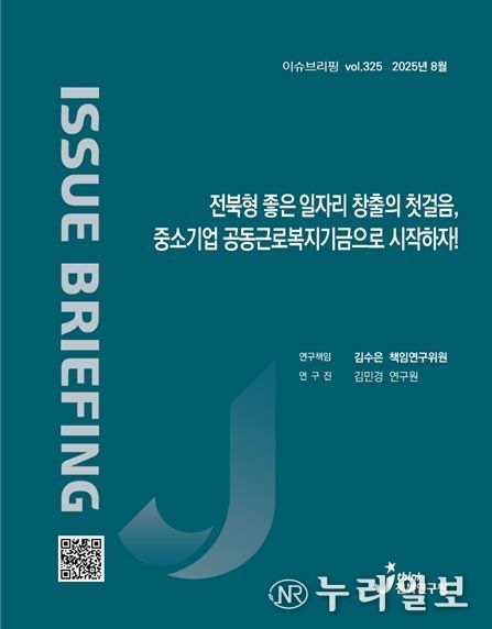 (표지) 이슈브리핑_325호_전북형 좋은 일자리 창출의 첫걸음 중소기업 공동근로복지기금으로 시작하자!