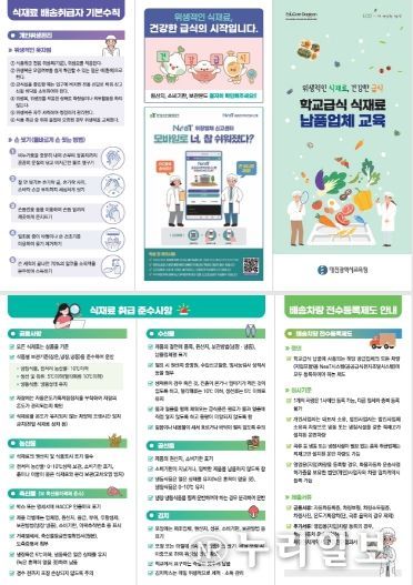 대전교육청, 학교급식 식재료 공급업체 대상 교육 리플릿 배부