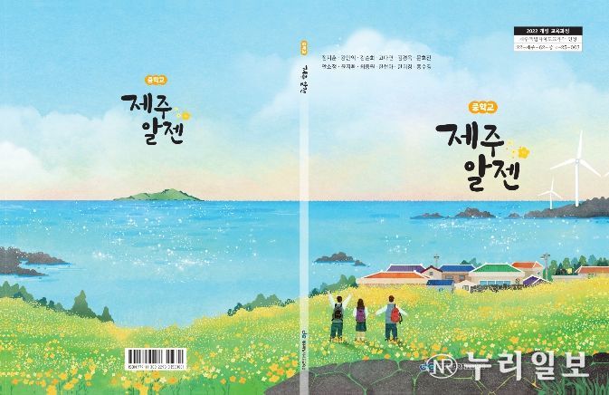 중학교 지역화 교과서 ‘제주 알젠’ 표지