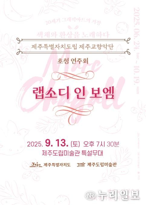 샤갈·강태석 전시 연계 야외연주회 ‘랩소디 인 보엠’ 포스터