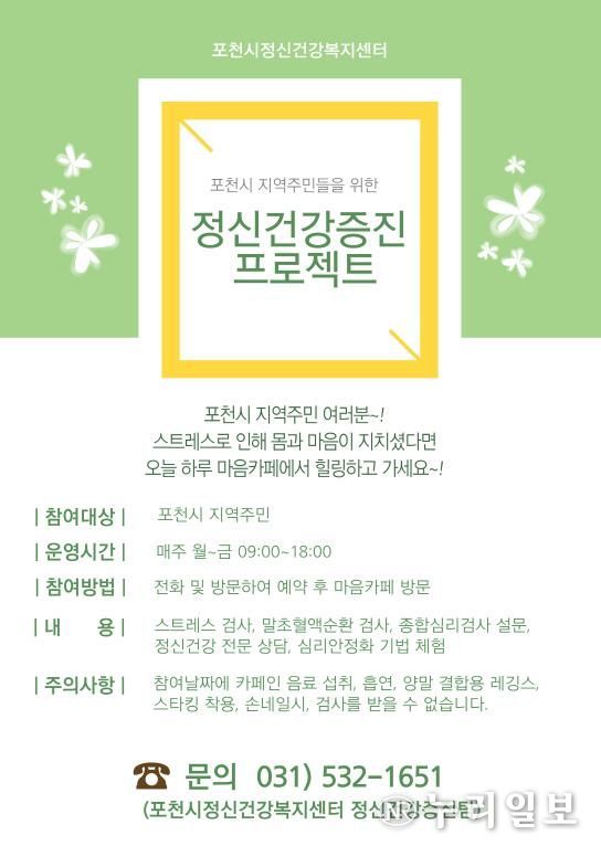 포천시, 시민 정신건강 증진 위한 ‘마음카페’ 운영