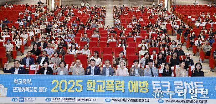 광주동부교육지원청, ‘학교폭력 예방 토크콘서트’ 개최