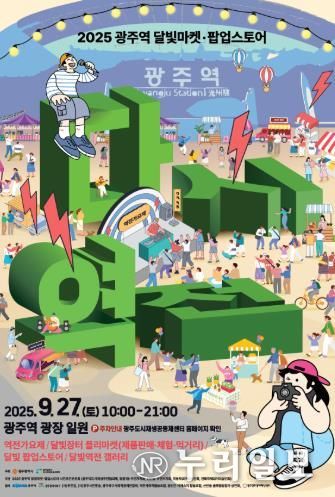 광주광역시, 27일 ‘광주역 달빛마켓’ 연다