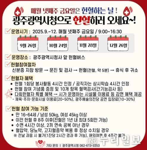 광주광역시, 매월 넷째주 금요일 헌혈하세요