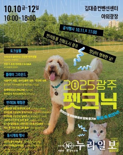 광주광역시, 멍냥이 행복축제 ‘펫크닉’ 연다