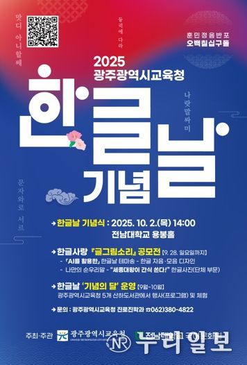 광주광역교육청, 한글 가치 확산 나선다