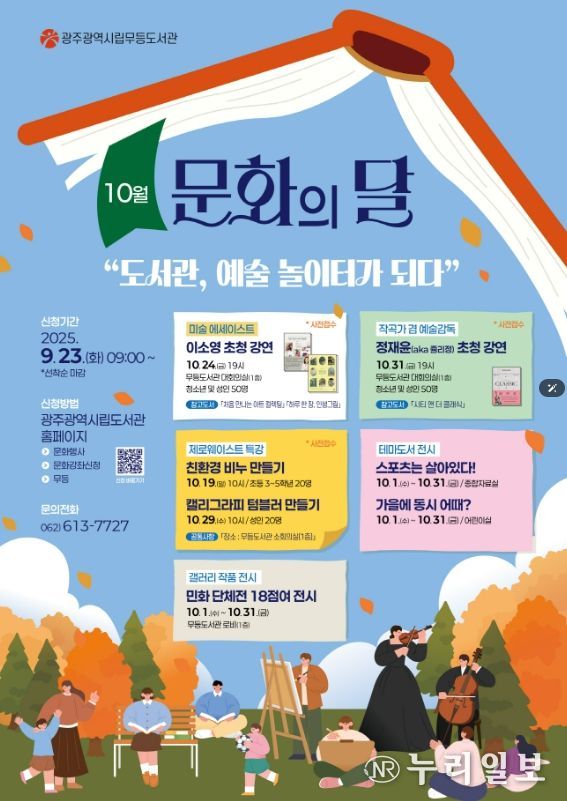 무등도서관 문화의달 포스터