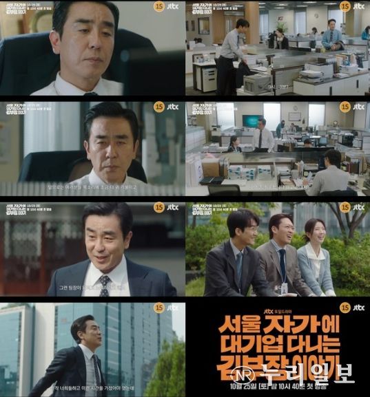 사진 제공: JTBC 새 토일드라마 <서울 자가에 대기업 다니는 김 부장 이야기> 3차 티저 영상 캡처