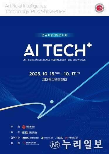 광주광역시, 호남 대표 AI전시회 ‘AI TECH+’ 15일 개막