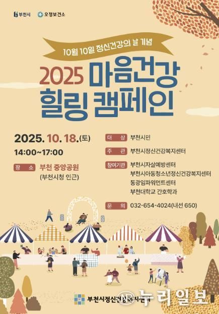 ‘2025 마음건강 힐링캠페인’ 홍보 포스터