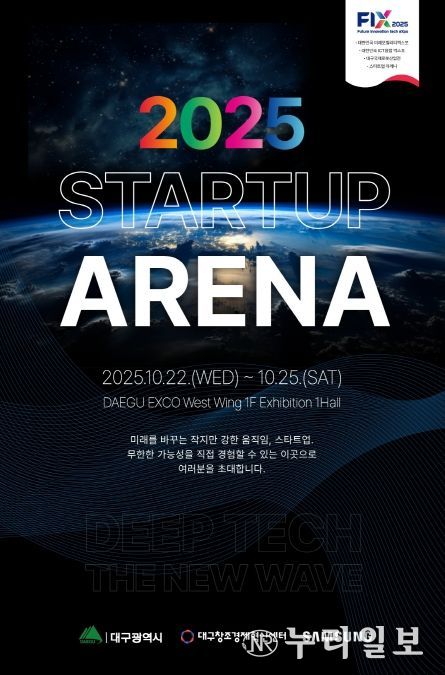 「2025 스타트업아레나」 개최