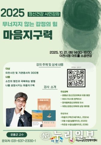 이천시, 정신건강의 날(10.10.) 기념 정신건강 시민강좌 개최