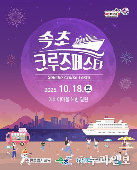 2025년 속초항 크루즈 축제(페스타) 포스터