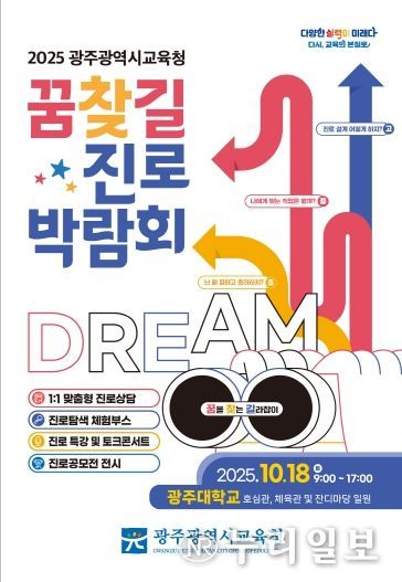 광주시교육청, 2025 광주 꿈찾길 진로박람회 개최