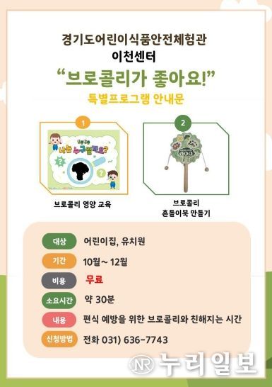 이천시 어린이식품안전체험관, 4분기 특별프로그램 ‘브로콜리가 좋아요’ 실시