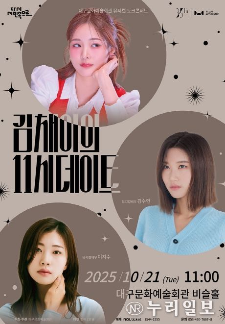 <김채이의 11시 데이트> 10월 공연