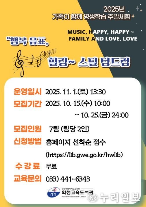 2025년 11월 평생학습 주말체험 ‘늦가을, 가족 음악 특강: 행복 음표, 힐링 스틸 텅드럼’ 프로그램 포스터