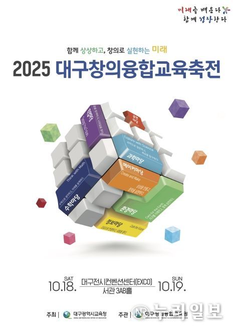 ‘2025. 대구창의융합교육축전’개최