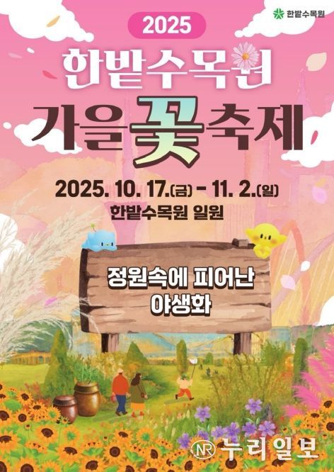 한밭수목원‘정원 속에 피어난 야생화’축제