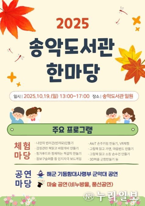 ‘2025 송악도서관 한마당’ 포스터