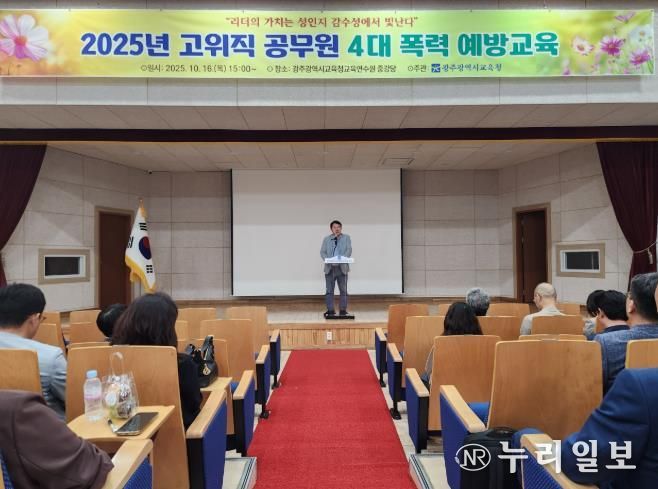 광주광역시교육청, 간부 공무원 대상 4대 폭력 예방교육