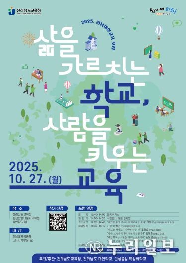 2025. 전남대안교육 포럼 포스터