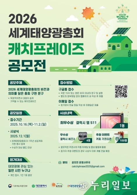 2026 세계태양광총회 캐치프레이즈 공모