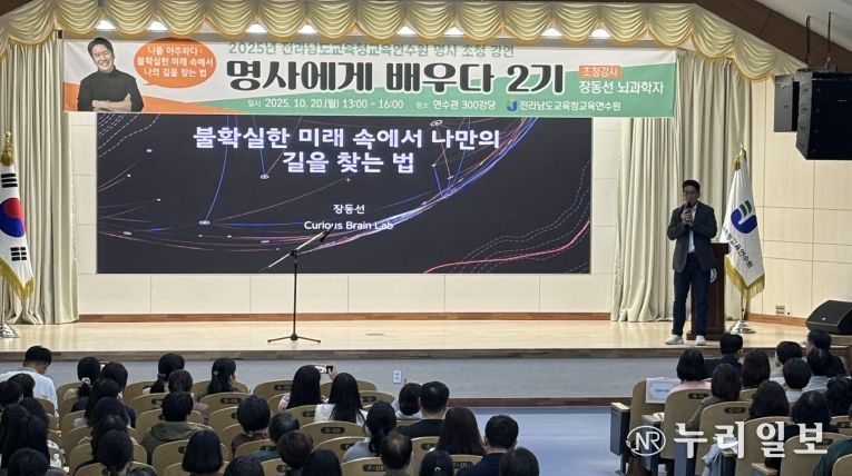 전남교육청교육연수원 명사에게 배우다 2기 과정에서 뇌과학자 장동선 박사가 강의하고 있다.