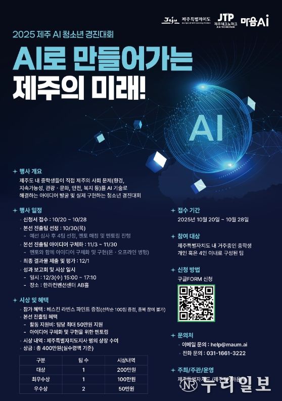 제주 청소년 AI 경진대회 모집 포스터