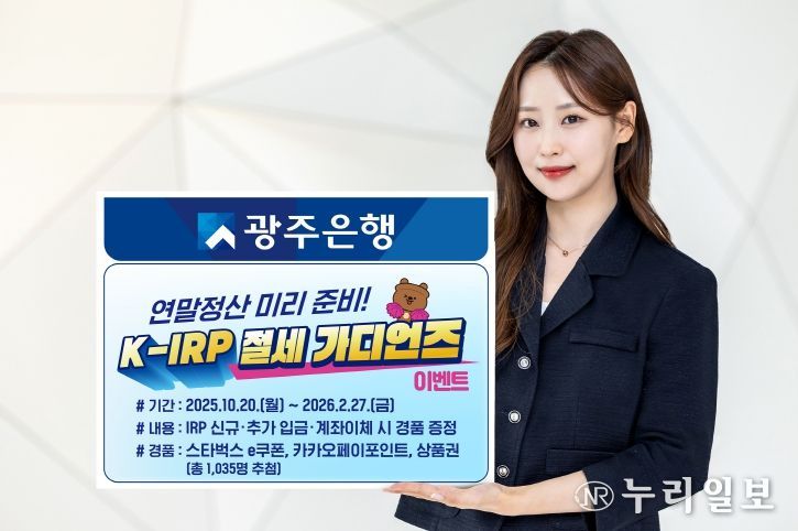 광주은행, ‘K-IRP 절세 가디언즈’ 이벤트 실시