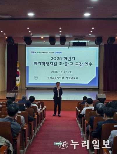 수원교육지원청, 생명살림 및 위기학생 지원을 위한 교감 대상 특별 연수 운영