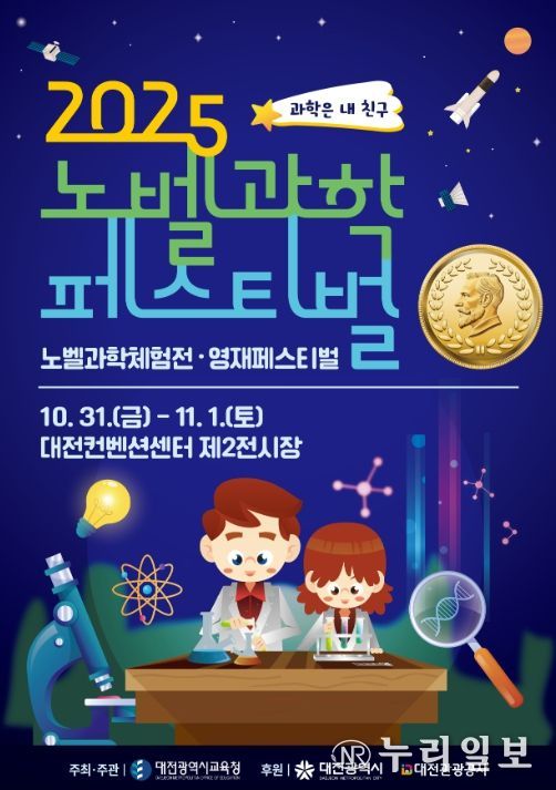 ‘2025년 노벨과학페스티벌’ 포스터