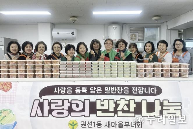 수원시 권선구 권선1동 새마을부녀회, ‘10월 사랑의 반찬나누기’ 추진