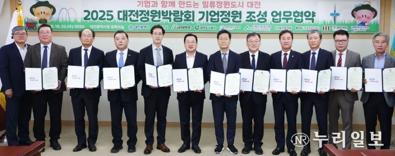 2025 대전정원박람회‘기업정원’업무협약 체결