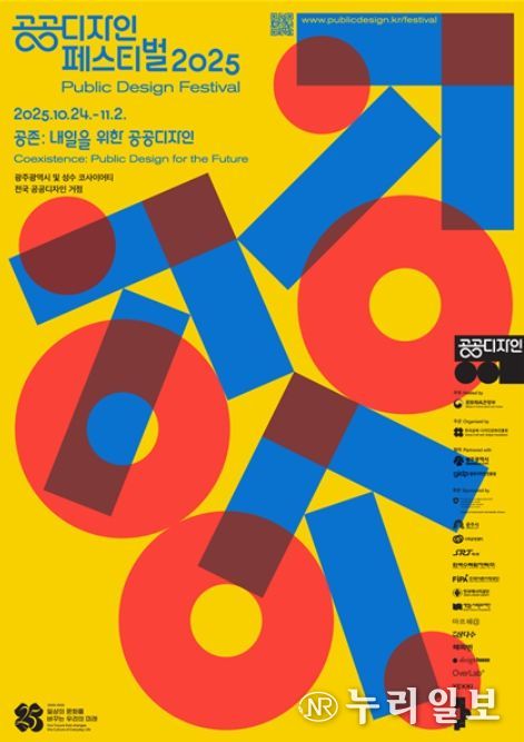 ‘공공디자인 페스티벌 2025’ 포스터