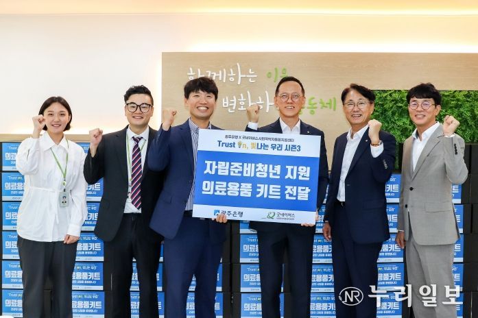 광주은행, 자립준비청년 지원 위해 ‘의료용품 키트’ 전달