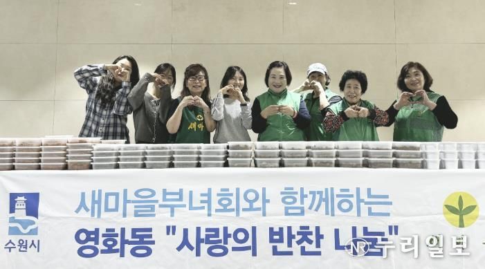 수원시 장안구 영화동 새마을부녀회, 맛과 정을 담은 반찬 나눔