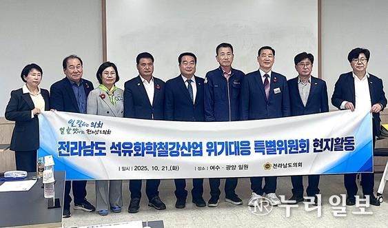 전라남도의회 ‘석유화학철강산업 위기대응 특위’ 현지활동 추진