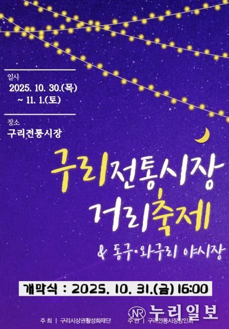 구리 전통시장 거리축제 및 동구·와구리 야시장 온라인 홍보물