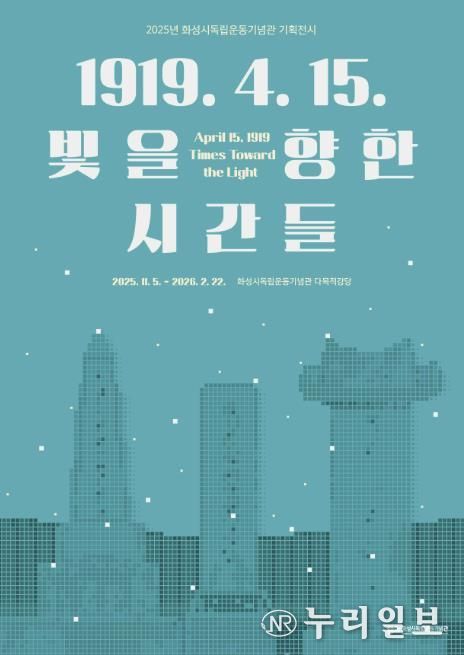 2025년 화성시독립운동기념관 기획전시 포스터
