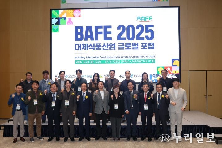 경북도, 2025 대체식품산업 글로벌 포럼