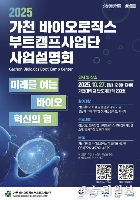 2025 가천 바이오로직스 부트캠프사업단 사업설명회 홍보포스터