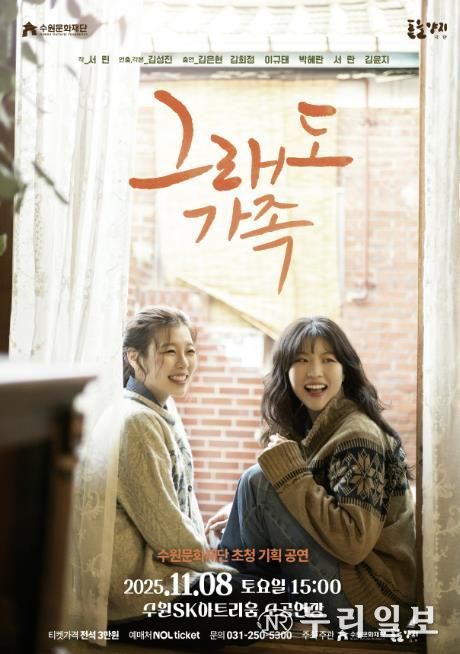 연극 ‘그래도 가족’ 포스터