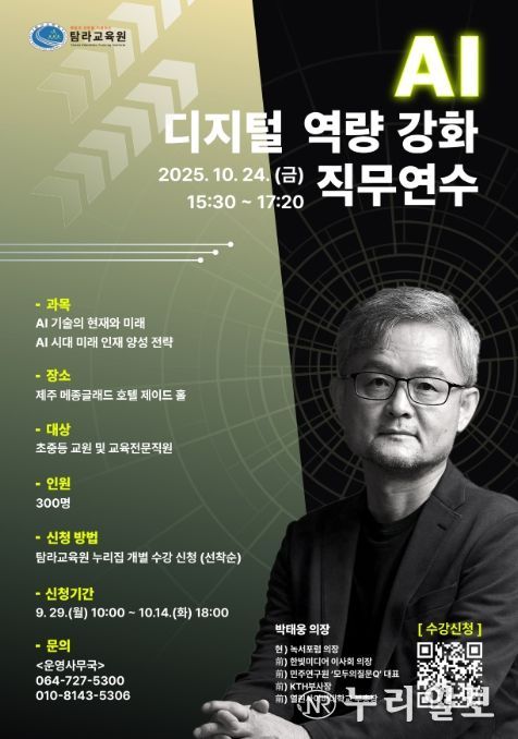 ‘2025 인공지능(AI) 디지털 역량 직무연수’ 명사특강 포스터