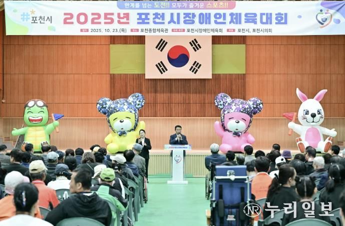2025 포천시장애인체육대회 성황리 개최…소통과 화합의 장 열려