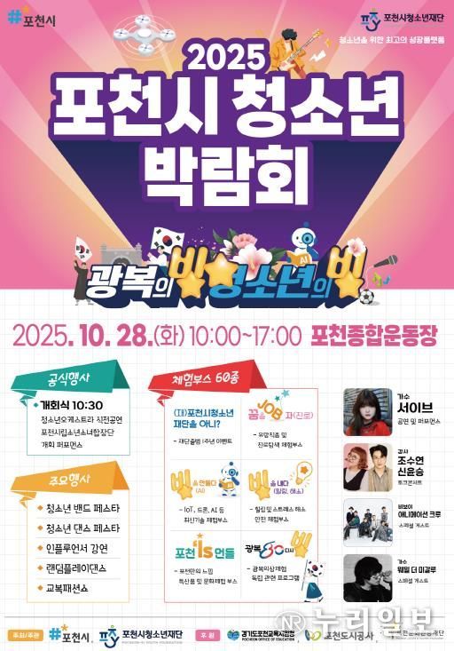 포천시청소년재단, ‘2025 포천시청소년박람회’ 개최…청소년의 빛나는 미래를 응원