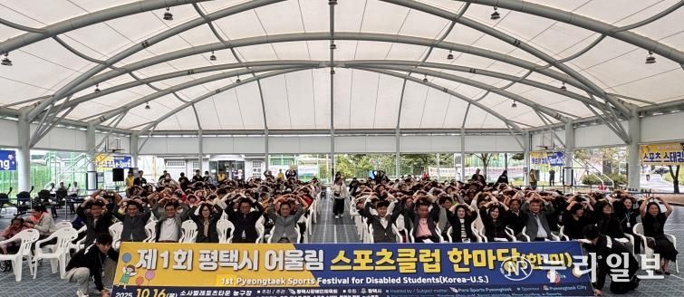 '제1회 평택시 어울림 스포츠클럽 한마당' 성황리 개최