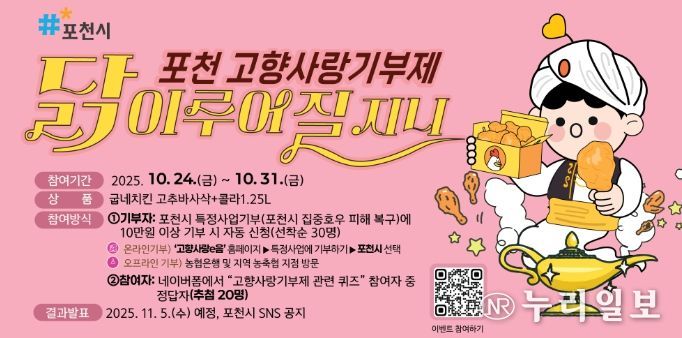 포천시, ‘고향사랑기부제 이벤트’ 진행기부하거나 퀴즈 참여하면 치킨이 ‘닭’ 이루어질 지니~